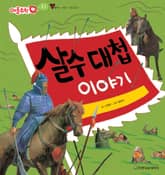 살수 대첩 이야기 표지 이미지