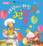 세상에서 가장 멋진 선물 표지 이미지