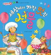 세상에서 가장 멋진 선물