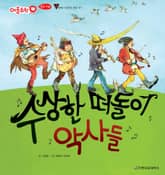 수상한 떠돌이 악사들 표지 이미지