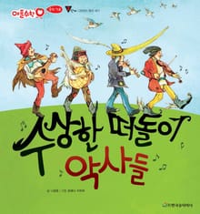 수상한 떠돌이 악사들