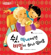 쉿, 막내에겐 비밀이 하나 있어요 표지 이미지