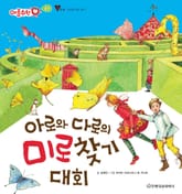 아로와 다로의 미로찾기 대회 표지 이미지
