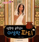 엉뚱한 공주님의 이상한 파티 표지 이미지