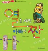 열을 세면 아빠가 짠 표지 이미지