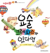 요술 크레파스가 있다면 표지 이미지