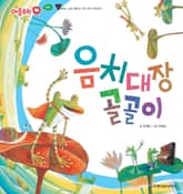 음치대장 골골이 표지 이미지