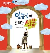 임금님께 드리는 선물 표지 이미지