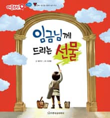 임금님께 드리는 선물
