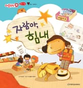 자람아, 힘내 표지 이미지