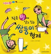 작은 별에 살고 있는 쌍둥이 형제 표지 이미지