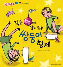 작은 별에 살고 있는 쌍둥이 형제