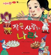 작은 사람들의 나라 표지 이미지