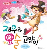 재우와 요술 고양이 표지 이미지