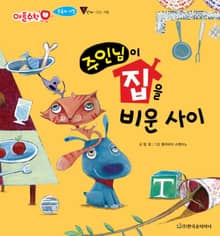 주인님이 집을 비운 사이