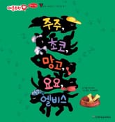 주주, 초코, 망고, 요요, 엘비스 표지 이미지