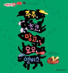 주주, 초코, 망고, 요요, 엘비스