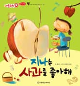 지나는 사과를 좋아해 표지 이미지