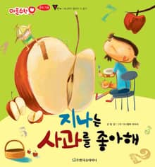 지나는 사과를 좋아해