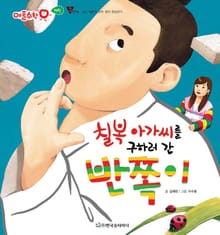 칠복 아가씨를 구하러 간 반쪽이