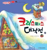 크리스마스 대작전 표지 이미지