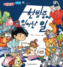 한밤중에 일어난 일