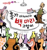 홀가 아저씨와 백 마리 고양이 표지 이미지