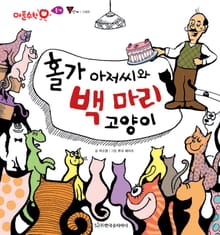 홀가 아저씨와 백 마리 고양이