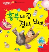흥부네 집 경사 났네 표지 이미지