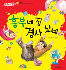 흥부네 집 경사 났네