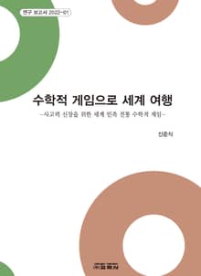 수학적 게임으로 세계 여행