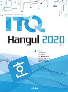 ITQ 한글 2020