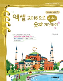 OK CLICK 엑셀 2016으로 숫자 계산하기