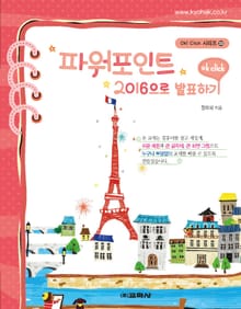 OK CLICK 파워포인트 2016으로 발표하기