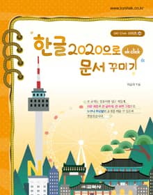 OK CLICK 한글 2020으로 문서 꾸미기