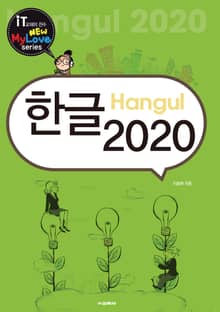 한글 2020