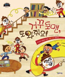 거꾸로맨, 도와줘요!