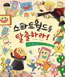 스마트월드를 탈출하라!