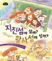 지진섬에 살래? 황사섬에 살래?