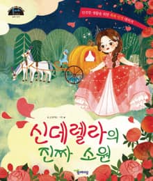 신데렐라의 진짜 소원