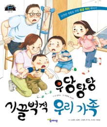 우당탕탕 시끌벅적 우리 가족