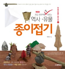 초등 교과서에 꼭 나오는 역사·유물 종이접기. 1