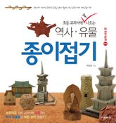 초등 교과서에 꼭 나오는 역사·유물 종이접기. 2 표지 이미지