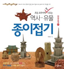 초등 교과서에 꼭 나오는 역사·유물 종이접기. 2