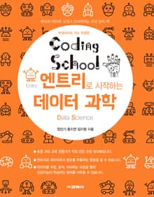코딩스쿨: 엔트리로 시작하는 데이터 과학