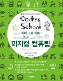 코딩스쿨: 마이크로비트와 코드이노를 이용한 피지컬 컴퓨팅