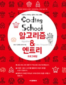코딩스쿨: 알고리즘&엔트리 프로그래밍