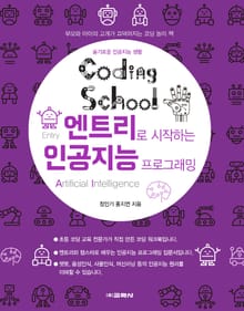 코딩스쿨: 엔트리로 시작하는 인공지능 프로그래밍