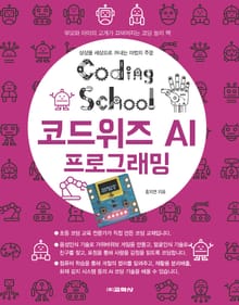 코딩스쿨: 코드위즈 AI 프로그래밍