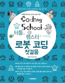코딩스쿨: 터틀과 햄스터로 시작하는 로봇 코딩 첫걸음